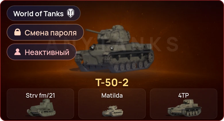 World of Tanks — Неактив | 1 Прем  | Смена пароля
