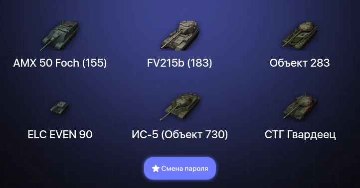 World of Tanks — 3 Топа   | Смена пароля