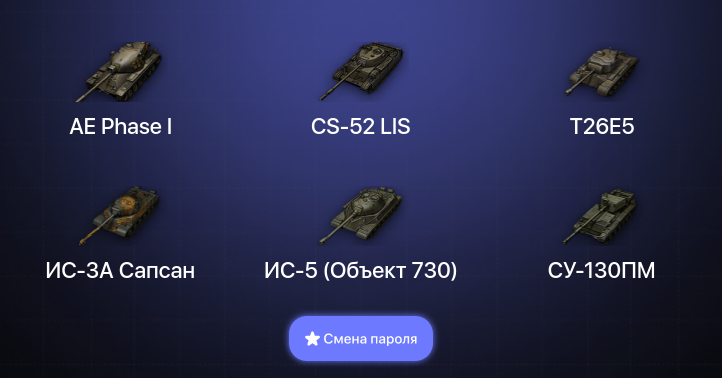 World of Tanks (EU) — 2 Топа   | Смена пароля