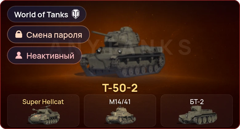 World of Tanks — Неактив | 2 Према  | Смена пароля
