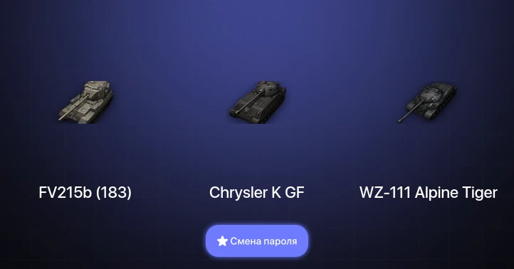 World of Tanks — 3 Топа   | Смена пароля