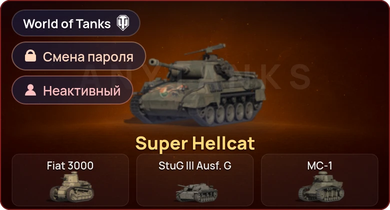World of Tanks — Неактив | 1 Прем  | Смена пароля