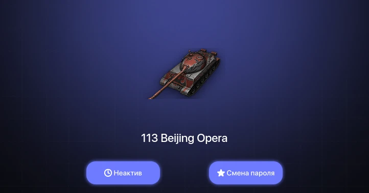 World of Tanks — Неактив | 3 Топа   | Смена пароля
