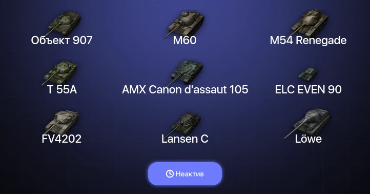 World of Tanks (EU) — Неактив | 24 Топа | Объект 907 