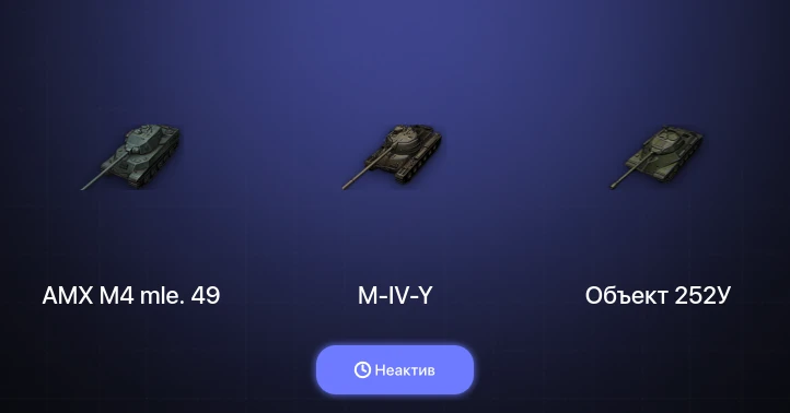 World of Tanks — Неактив | 2 Топа  