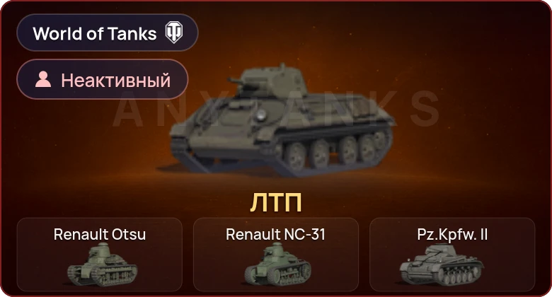 World of Tanks (EU) — Неактив | 1 Прем 