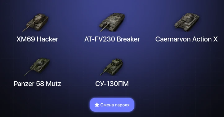 World of Tanks — 3 Топа | AT-FV230 Breaker | XM69 Hacker  | Смена пароля