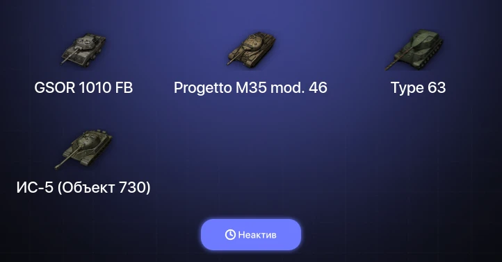 World of Tanks — Неактив | 4 Топа  