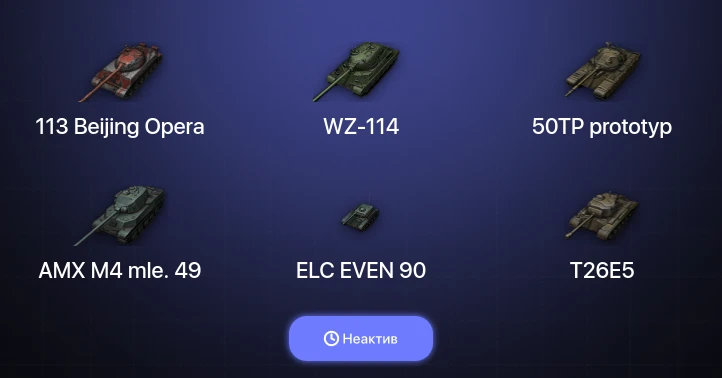 World of Tanks — Неактив | 2 Топа  
