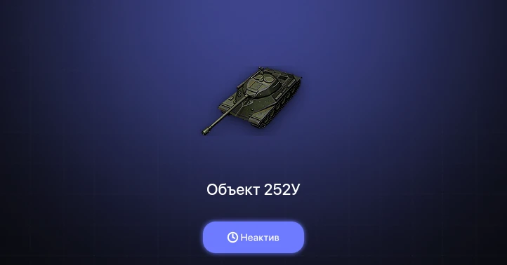 World of Tanks — Неактив | 4 Према 