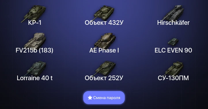 World of Tanks — 12 Топов | Объект 432У | Hirschkäfer | КР-1  | Смена пароля
