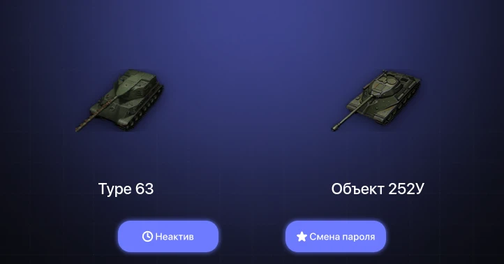 World of Tanks — Неактив | 10 Премов  | Смена пароля