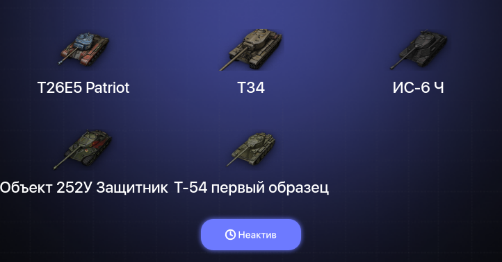 World of Tanks (EU) — Неактив | 1 Топ  