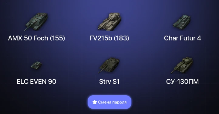 World of Tanks — 11 Топов   | Смена пароля