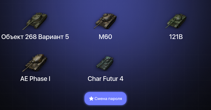 World of Tanks — 6 Топов   | Смена пароля