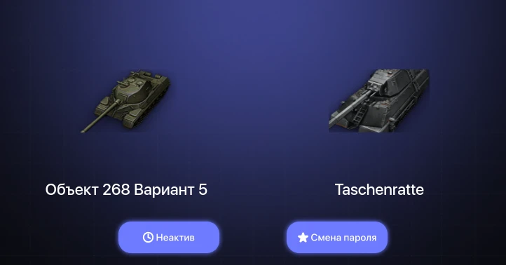 World of Tanks — Неактив | 3 Топа | Taschenratte  | Смена пароля