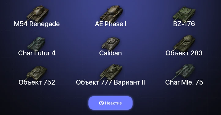 World of Tanks — Неактив | 4 Топа  