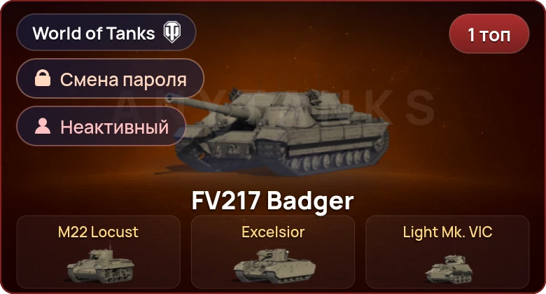 World of Tanks — Неактив | 1 Топ   | Смена пароля