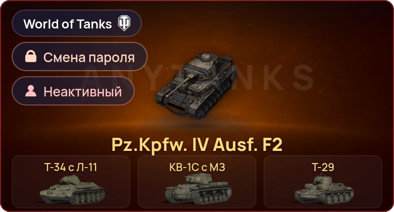 World of Tanks — Неактив | 8 Премов  | Смена пароля