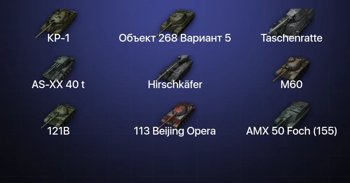 World of Tanks (EU) — 22 Топа | AS-XX 40 t | Hirschkäfer | Taschenratte | КР-1 
