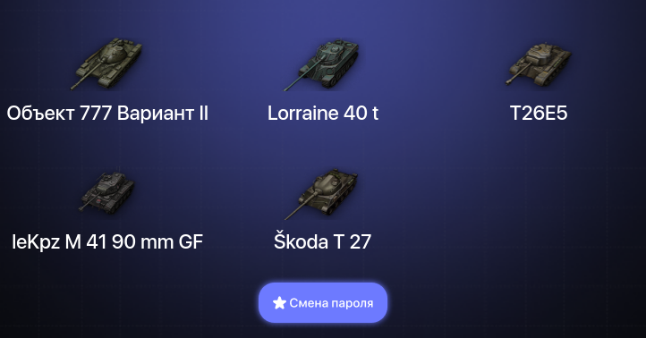 World of Tanks — 3 Топа   | Смена пароля