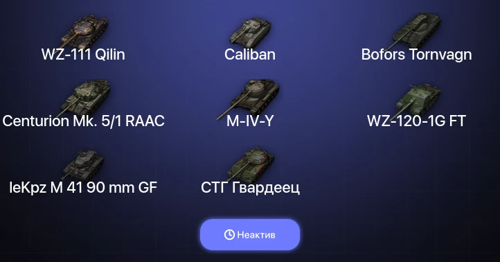 World of Tanks — Неактив | 4 Топа | WZ-111 Qilin 