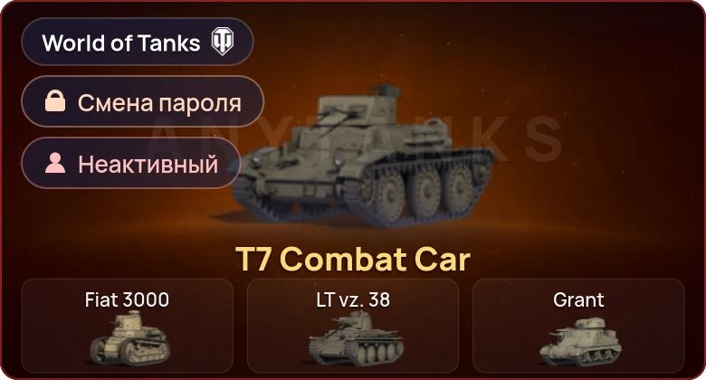 World of Tanks — Неактив | 1 Прем  | Смена пароля