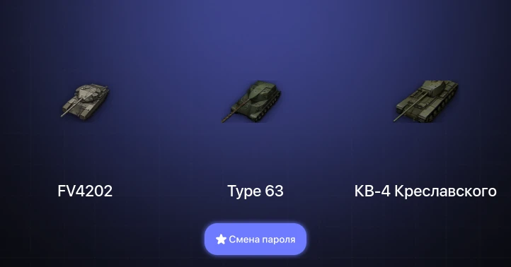 World of Tanks (EU) — 3 Топа   | Смена пароля