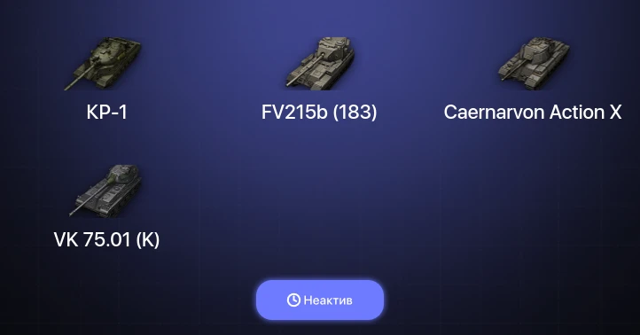 World of Tanks (EU) — Неактив | 4 Топа | КР-1 