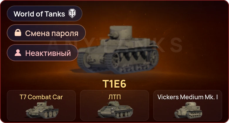 World of Tanks — Неактив | 3 Према  | Смена пароля