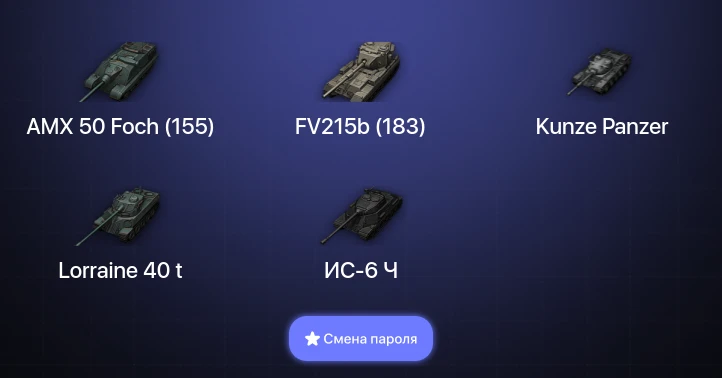 World of Tanks — 9 Топов   | Смена пароля