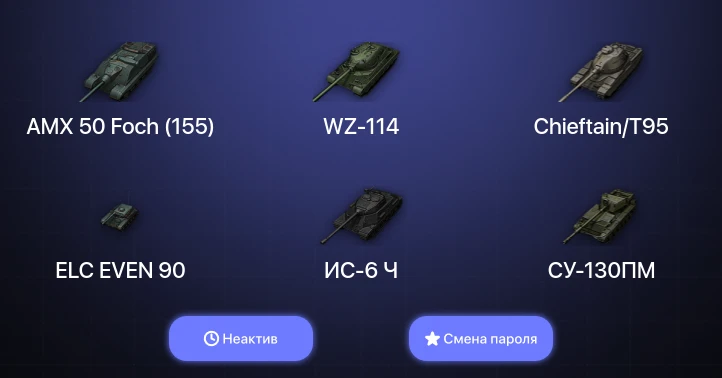 World of Tanks — Неактив | 12 Топов   | Смена пароля