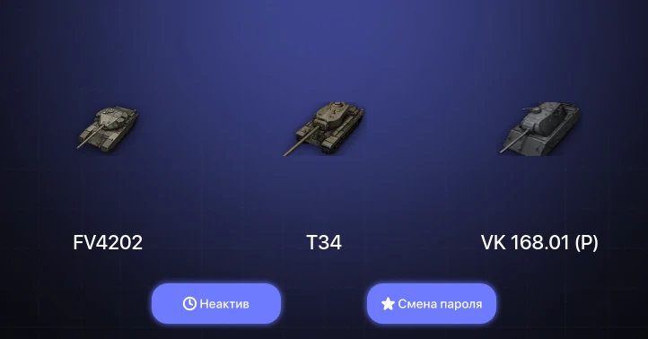 World of Tanks — Неактив | 16 Премов  | Смена пароля