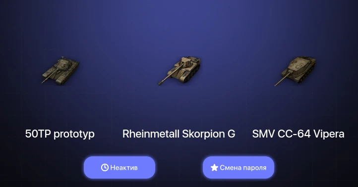 World of Tanks (EU) — Неактив | 22 Према  | Смена пароля
