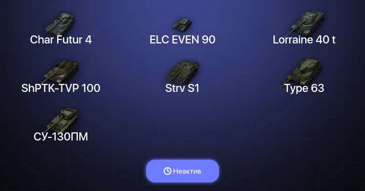 World of Tanks — Неактив | 8 Топов  
