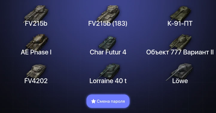 World of Tanks — 10 Топов   | Смена пароля