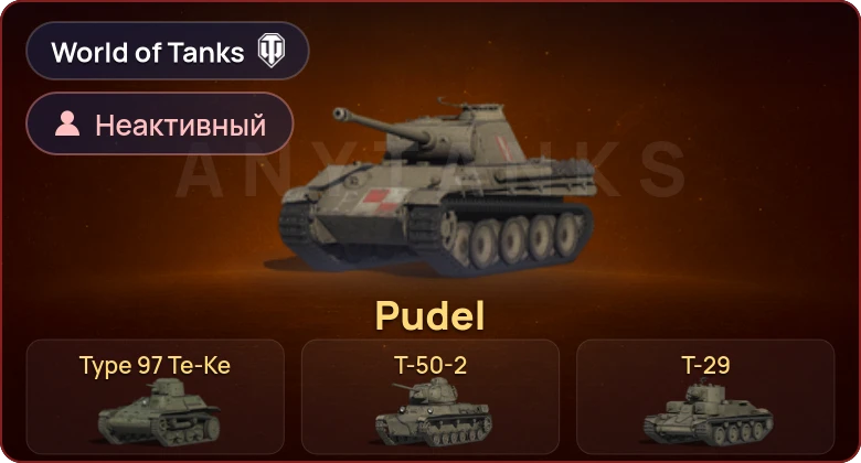 World of Tanks — Неактив | 11 Премов 