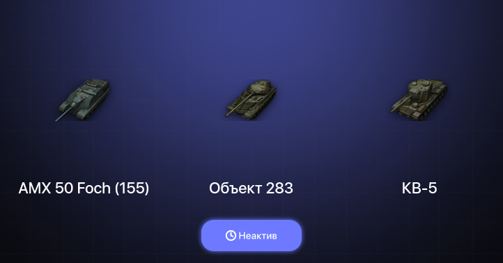 World of Tanks — Неактив | 2 Топа  