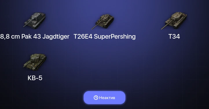 World of Tanks — Неактив | 3 Топа  