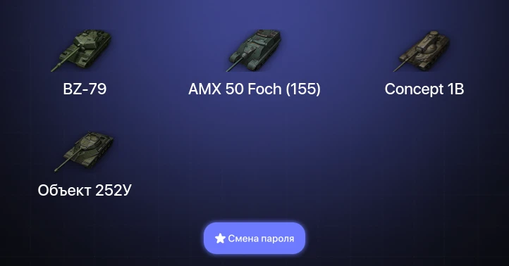 World of Tanks — 10 Топов | BZ-79  | Смена пароля