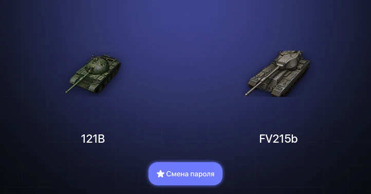 World of Tanks — 5 Топов   | Смена пароля