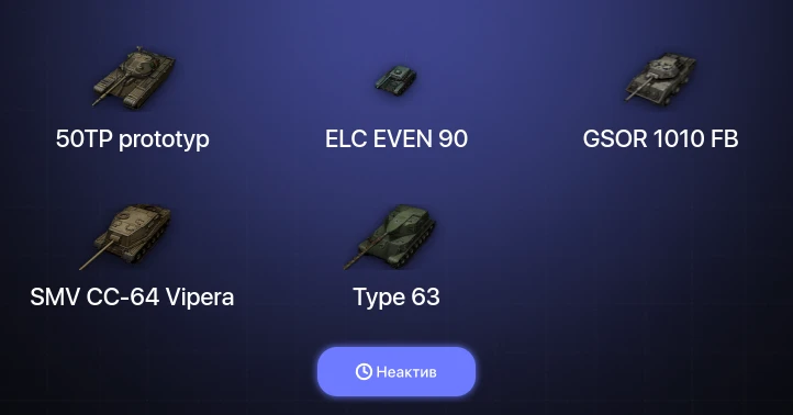 World of Tanks — Неактив | 18 Премов 