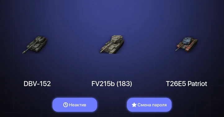 World of Tanks — Неактив | 10 Топов | DBV-152  | Смена пароля