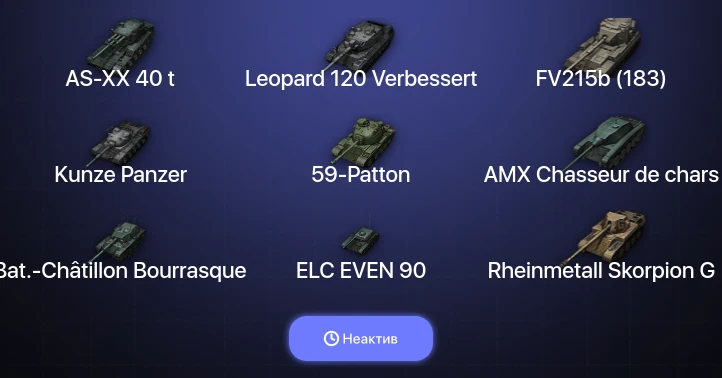 World of Tanks — Неактив | 15 Топов | AS-XX 40 t | Leopard 120 Verbessert 