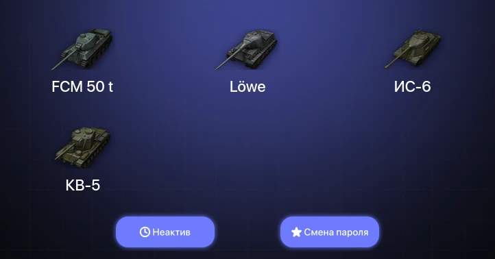World of Tanks — Неактив | 10 Премов  | Смена пароля