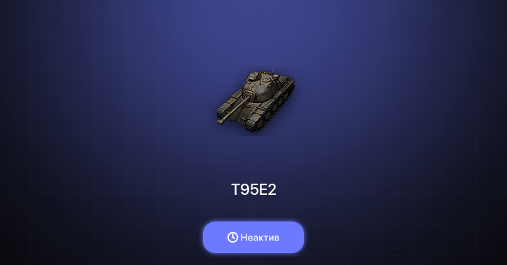 World of Tanks — Неактив | 1 Топ  