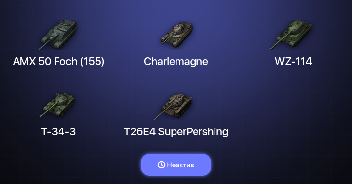 World of Tanks — Неактив | 7 Топов  