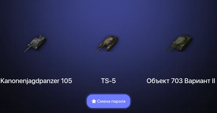 World of Tanks — 1 Топ   | Смена пароля