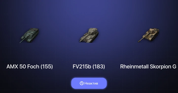 World of Tanks — Неактив | 7 Топов  