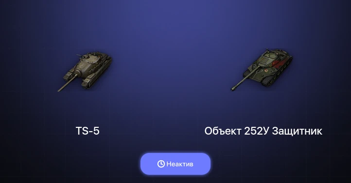 World of Tanks — Неактив | 3 Топа  